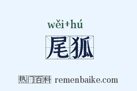尾狐是什么意思的图片